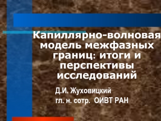 Капиллярно-волновая модель межфазных границ: итоги и перспективы исследований