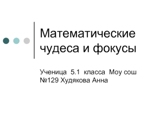 Математические чудеса и фокусы