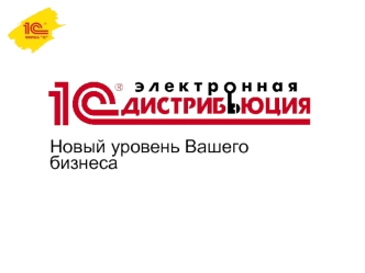 Новый уровень Вашего бизнеса. Поставка программных продуктов в режиме онлайн