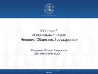 Вебинар 4 Социальные науки: Человек. Общество. Государство