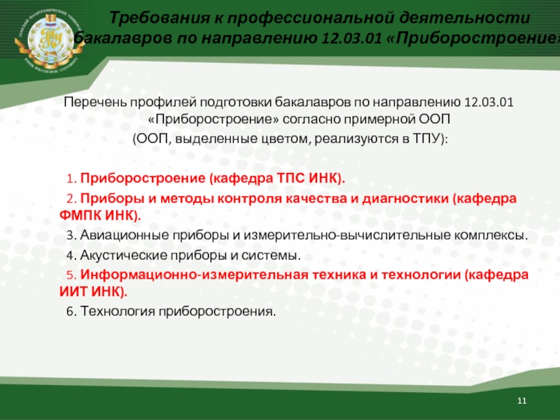 Двенадцать направление. ТПУ приборостроение. Направление приборостроение. Характеристика профессиональной деятельности бакалавров. Бакалавр по направлению.