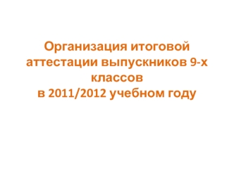Организация итоговой аттестации выпускников 9-х классов в 2011/2012 учебном году
