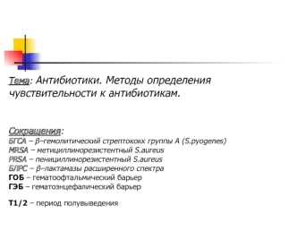 Тема: Антибиотики. Методы определения чувствительности к антибиотикам.