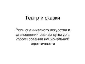 Театр и сказки