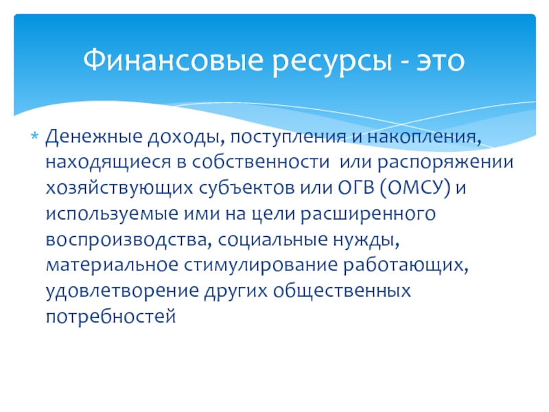 Субъекты социального воспроизводства. Доходы поступления накопления. Финансовые термины. Финансовые потребности презентация. Ресурсные доходы.