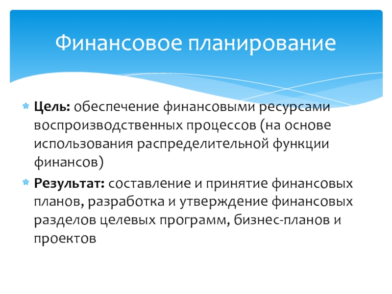 Утверждение финансы. Финансовое планирование. Цели финансового планирования. Финансовое обеспечение воспроизводственного процесса. Утверждение финансового плана.