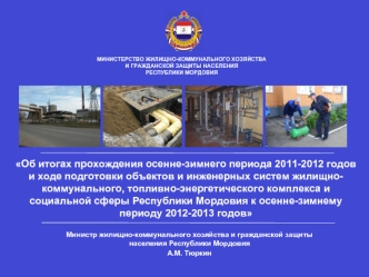 Об итогах прохождения осенне-зимнего периода 2011-2012 годов и ходе подготовки объектов и инженерных систем жилищно-коммунального, топливно-энергетического комплекса и социальной сферы Республики Мордовия к осенне-зимнему периоду 2012-2013 годов