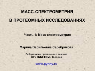 МАСС-СПЕКТРОМЕТРИЯ 
В ПРОТЕОМНЫХ ИССЛЕДОВАНИЯХ