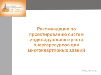 Рекомендации по проектированию систем индивидуального учета энергоресурсов для многоквартирных зданий