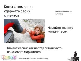 Как SEO-компании удержать своих клиентов