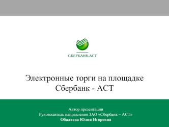 Электронные торги на площадке 
Сбербанк - АСТ