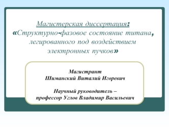 Магистерская диссертация:Структурно-фазовое состояние титана, легированного под воздействием электронных пучков