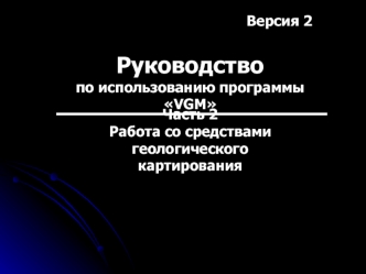 Работа со средствами геологического картирования