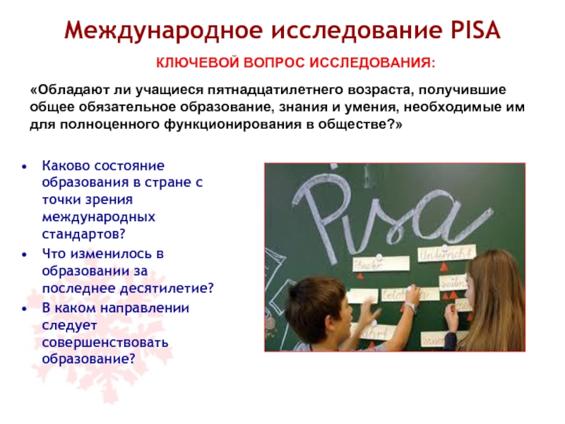 Международные исследовательские. Pisa Международное исследование. Исследования образование. Международное исследование Pisa-2020. Pisa что это в образовании.