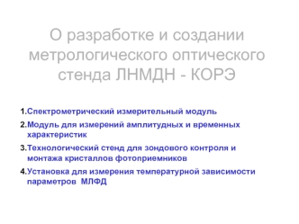 О разработке и создании метрологического оптического стенда ЛНМДН - КОРЭ