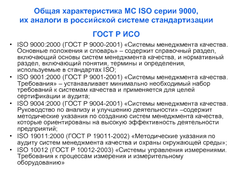 Реферат: Введение в стандарты 9000-2001