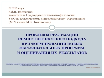 Е.Н.Ковтунд.ф.н., профессор,  заместитель Председателя Совета по филологии УМО по классическому университетскому  образованию (МГУ имени М.В. Ломоносова)