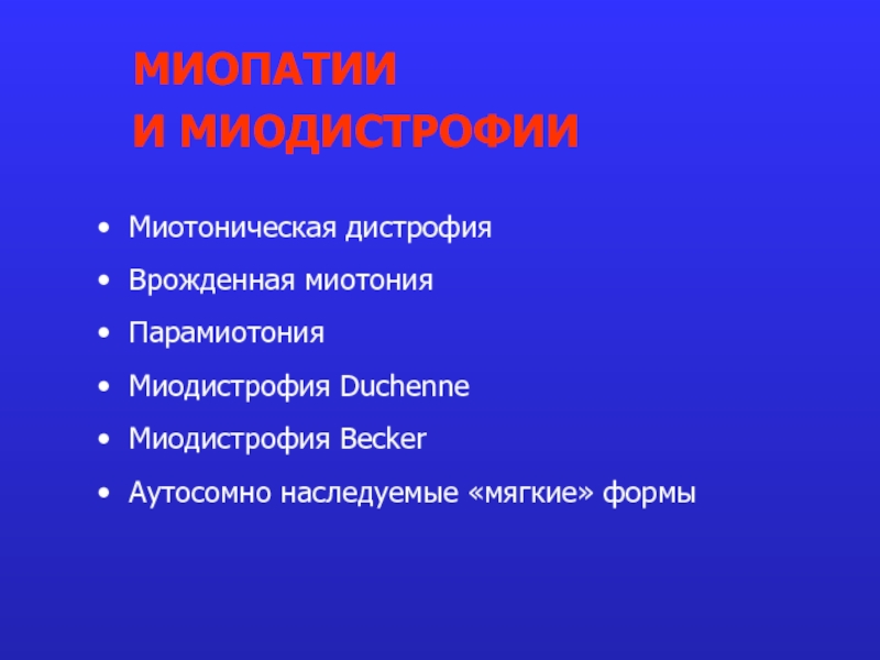 Миотоническая дистрофия презентация