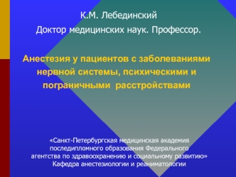 Анестезия у пациентов с заболеваниями нервной системы, психическими и пограничными  расстройствами