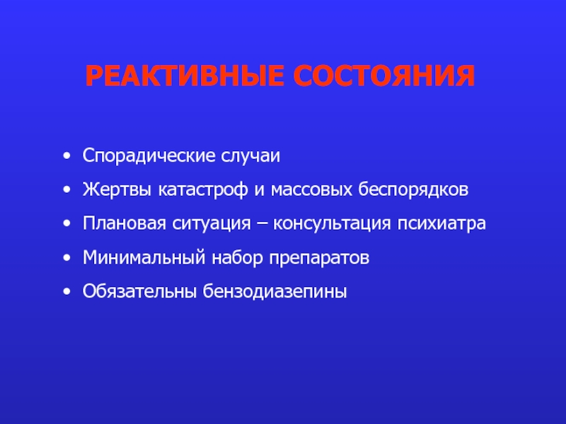 Реактивные состояния презентация