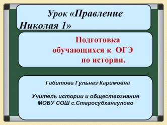 Правление Николая 1. Подготовка обучающихся к ОГЭ