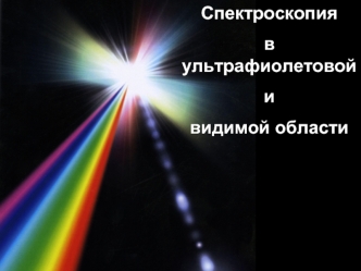 Спектроскопия в ультрафиолетовой и видимой области