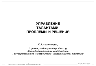 УПРАВЛЕНИЕ ТАЛАНТАМИ:ПРОБЛЕМЫ И РЕШЕНИЯ