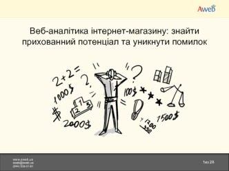 Веб-аналітика інтернет-магазину: знайти прихованний потенціал та уникнути помилок