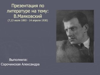 Презентация по литературе на тему:В.Маяковский (7,13 июля 1893 - 14 апреля 1930)