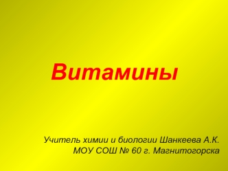 Витамины