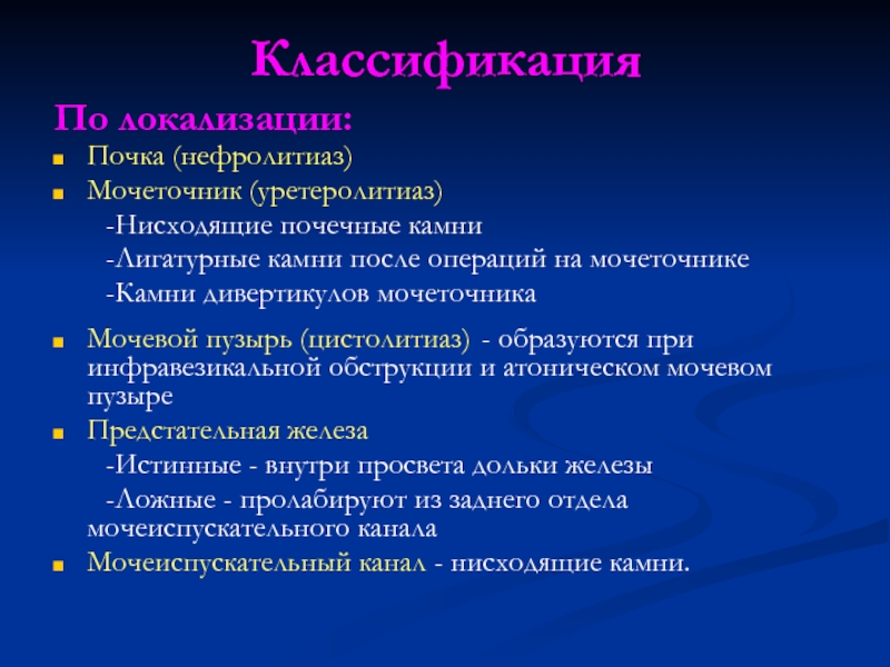 Нефролитиаз почек что это. Нефролитиаз классификация. Классификация камней при нефролитиазе. Осложнением нефролитиаза является. Инфравезикальная обструкция классификация.