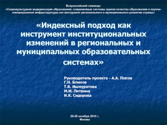 Индексный подход как инструмент институциональных изменений в региональных и муниципальных образовательных системах