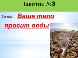 Ваше тело просит воды