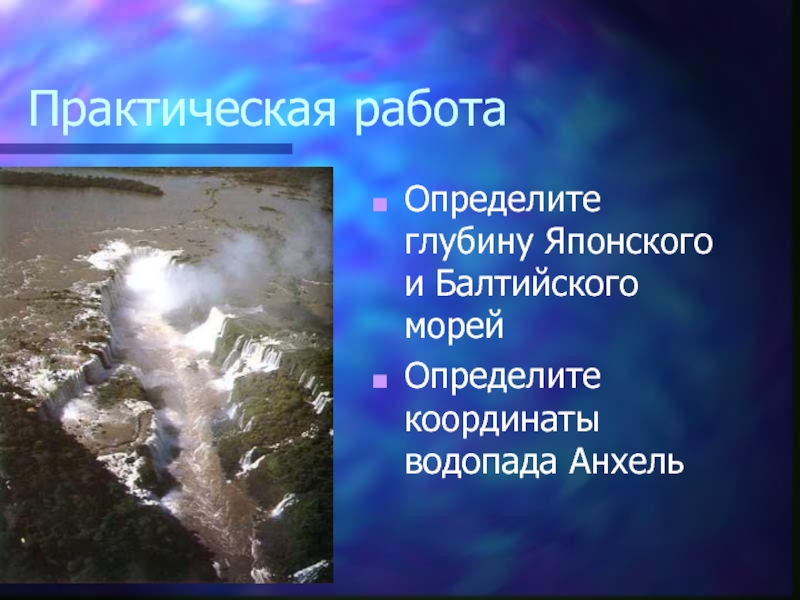 Определите координаты водопада анхель. Водопад Анхель координаты.