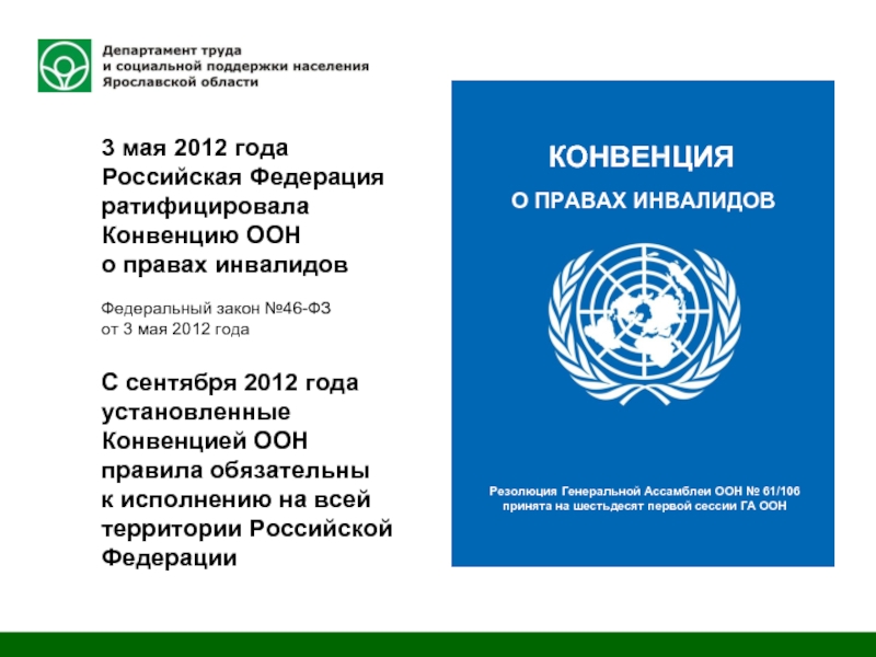 Оон 13. Конвенция ООН О правах инвалидов. Конвенция ООН О правах инвалидов книга. Декларация организации Объединенных наций «о правах инвалидов». Конвенция ООН О правах инвалидов от 13.12.2006.