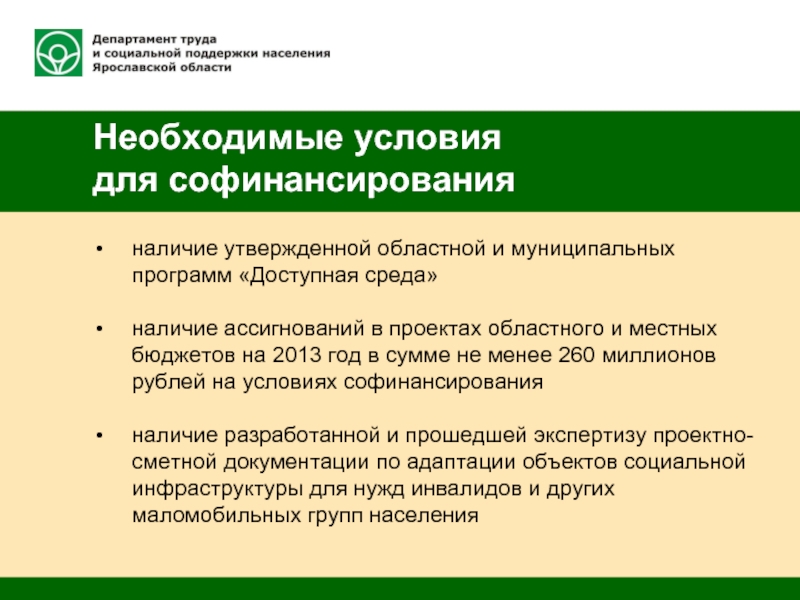 Наличие утверждать. Департамент труда и социальной поддержки населения Ярославль. Положение о софинансировании населения.