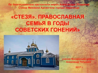 Стезя. Православная семья в годы советских гонений