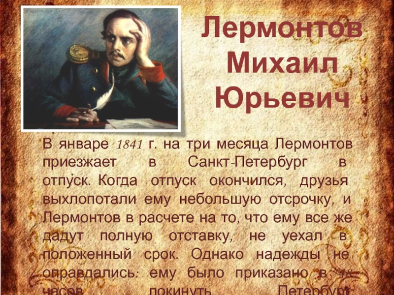 Лермонтов и устное народное творчество. Лермонтова 1838-1840. Михаил Юрьевич Лермонтов 1838. Лермонтов 1838-1841. М.Ю Лермонтов 1838 1840.