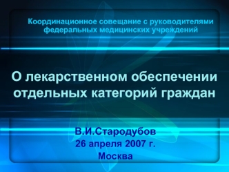 О лекарственном обеспечении отдельных категорий граждан