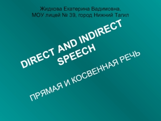 DIRECT AND INDIRECT 
SPEECH

ПРЯМАЯ И КОСВЕННАЯ РЕЧЬ