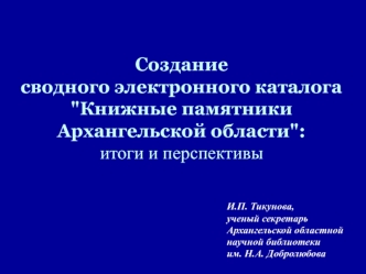 Создание сводного электронного каталога 