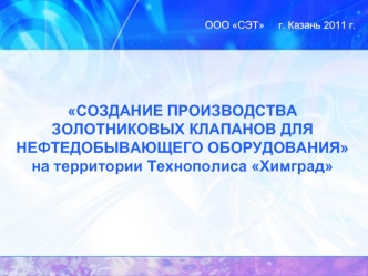 СОЗДАНИЕ ПРОИЗВОДСТВА ЗОЛОТНИКОВЫХ КЛАПАНОВ ДЛЯ НЕФТЕДОБЫВАЮЩЕГО ОБОРУДОВАНИЯ на территории Технополиса Химград