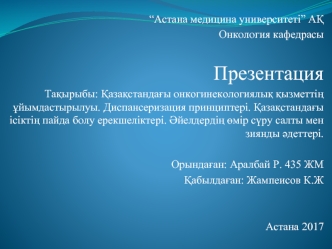 Қазақстандағы онкогинекологиялық қызметтің ұйымдастырылуы. Қазақстандағы ісіктің пайда болу ерекшеліктері