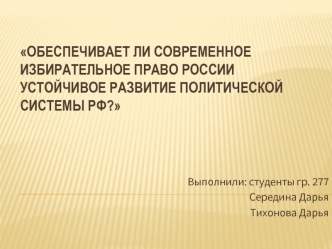 Обеспечивает ли современное избирательное право России устойчивое развитие политической системы РФ?