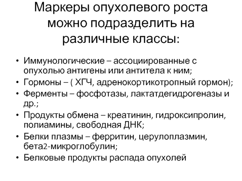 Динамика опухолевого роста. Опухоль ассоциированные антигены. Биохимические маркеры опухолевого роста. Антитела гормоны ферменты.