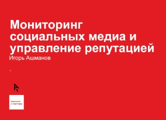 Мониторинг социальных медиа и управление репутацией