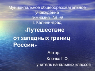 Муниципальное общеобразовательное учреждениегимназия   №  40г. Калининград