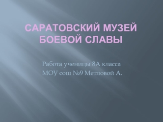 Саратовский музей Боевой Славы