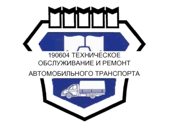 190604 ТЕХНИЧЕСКОЕ ОБСЛУЖИВАНИЕ И РЕМОНТ АВТОМОБИЛЬНОГО ТРАНСПОРТА