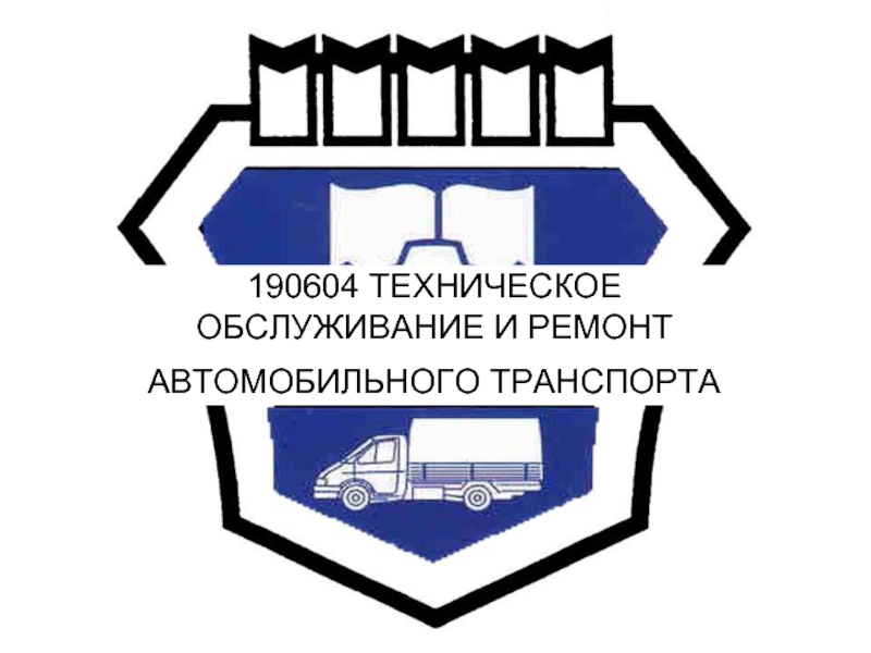 Презентация техническое обслуживание и ремонт автомобильного транспорта